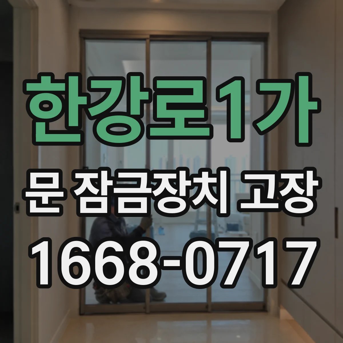 한강로1가 문 잠금장치 고장