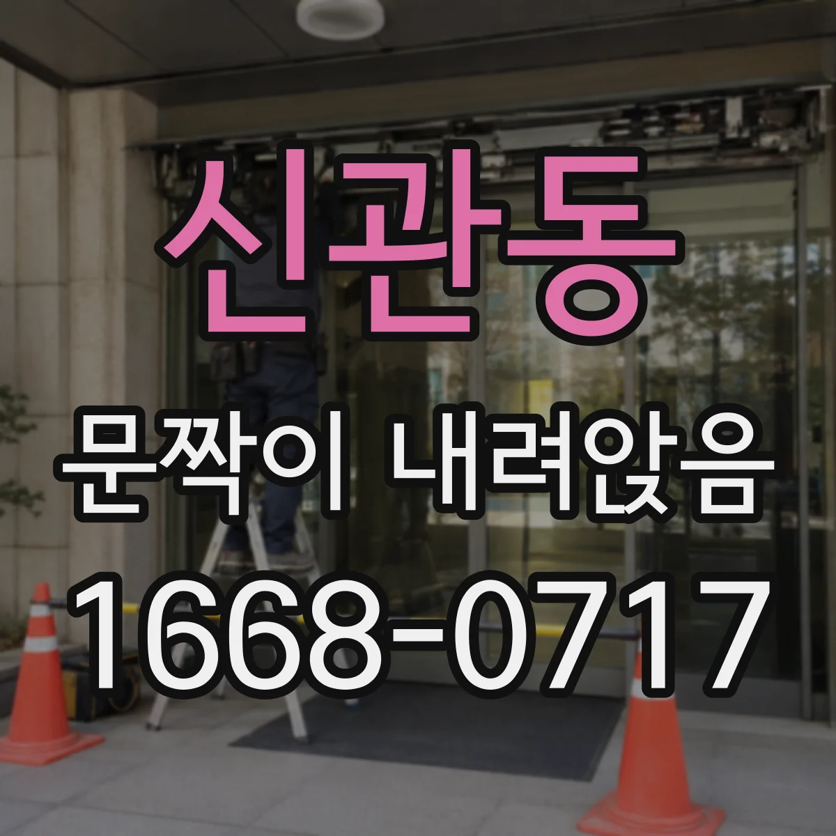신관동 문짝이 내려앉음