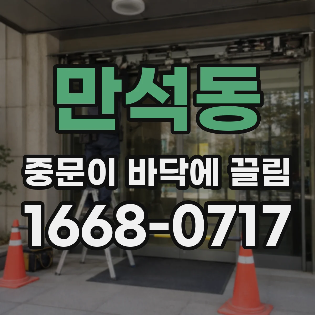 만석동 중문이 바닥에 끌림