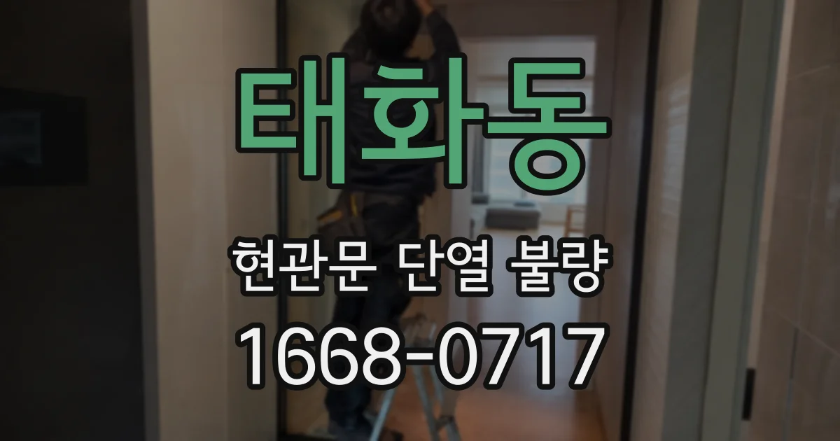 태화동 현관문 단열 불량
