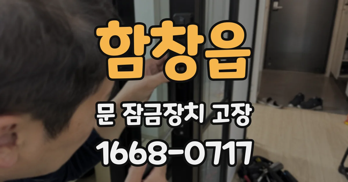 함창읍 문 잠금장치 고장