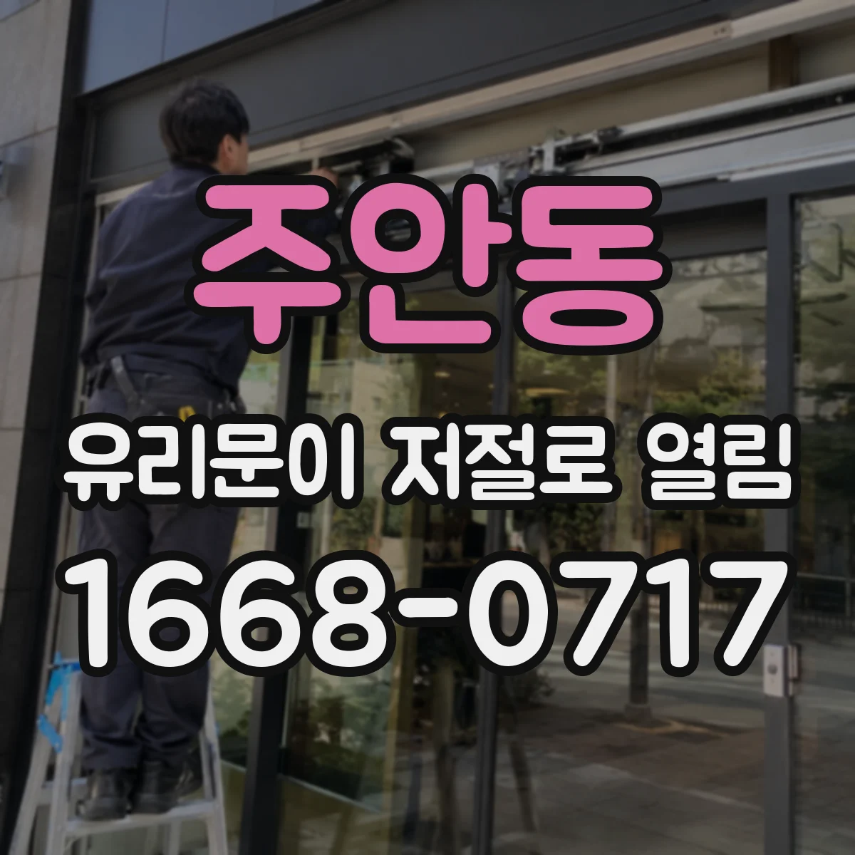 주안동 유리문이 저절로 열림