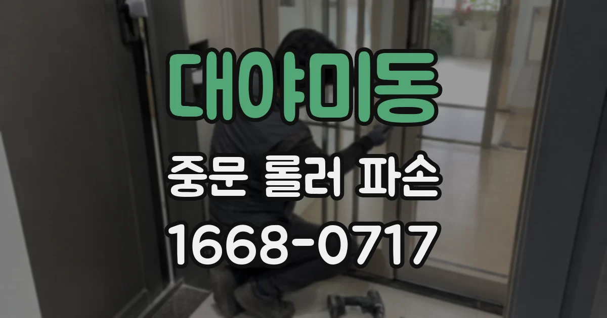 대야미동 중문 롤러 파손