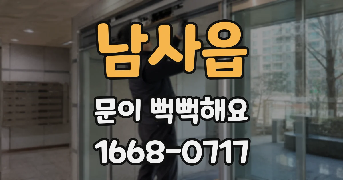 남사읍 문이 뻑뻑해요