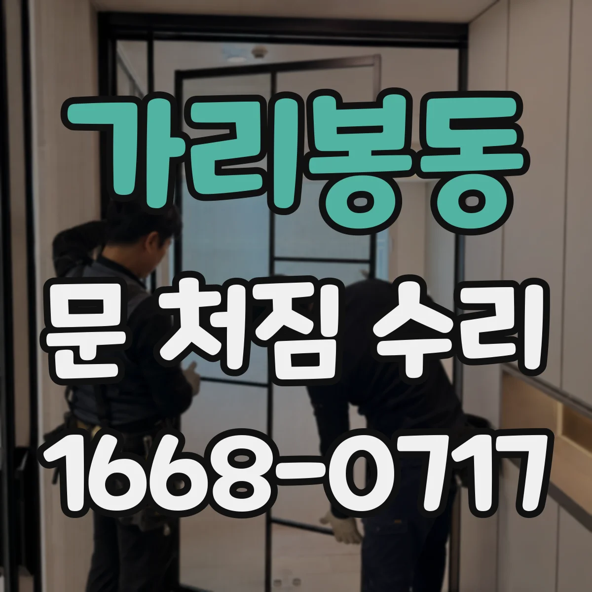 가리봉동 문 처짐 수리