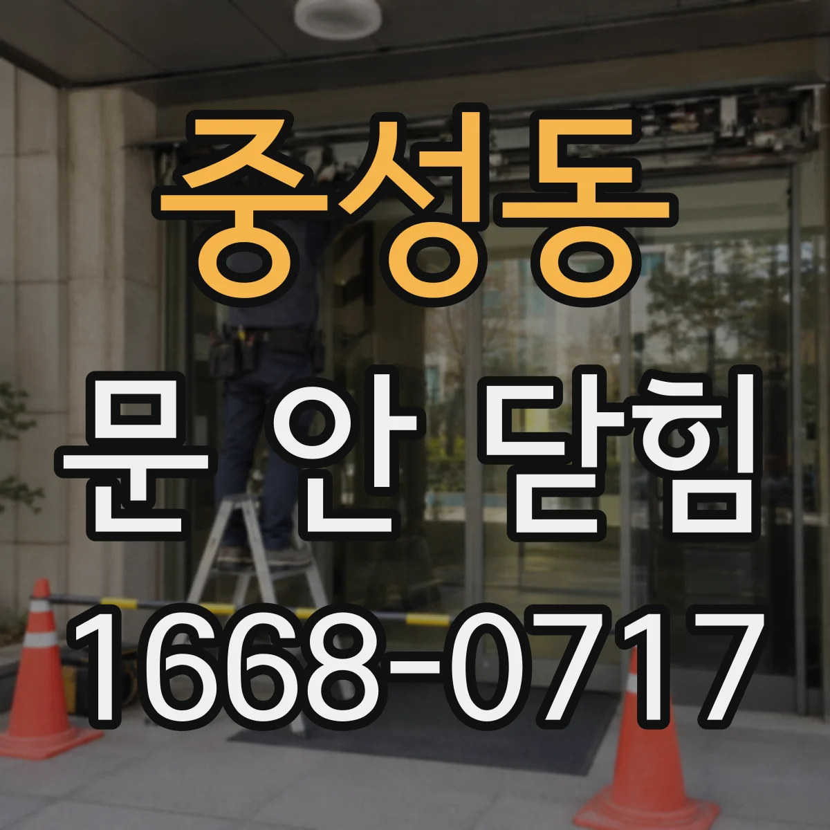 중성동 문 안 닫힘