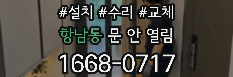 항남동 문 안 열림
