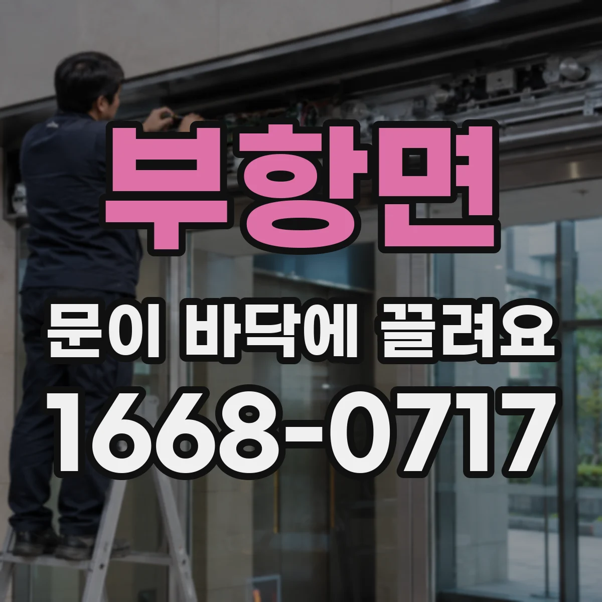부항면 문이 바닥에 끌려요