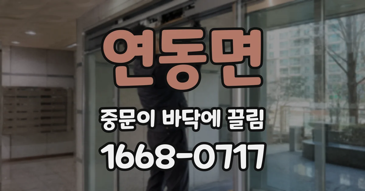 연동면 중문이 바닥에 끌림