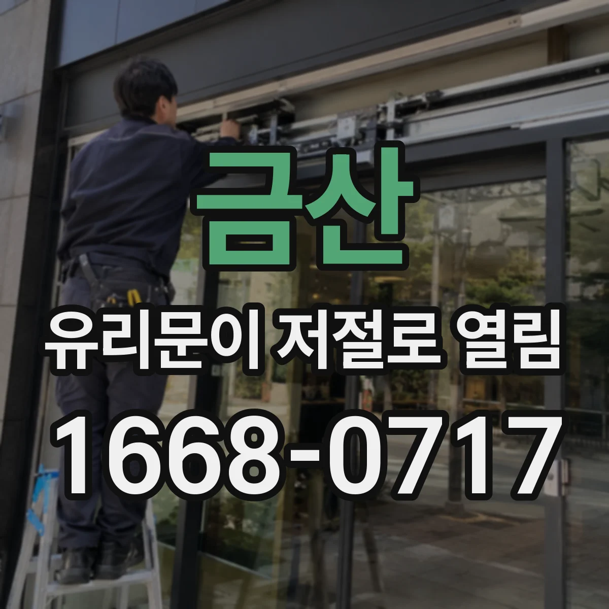 금산 유리문이 저절로 열림 강풍 때만 벌어지는 현상 원인 점검