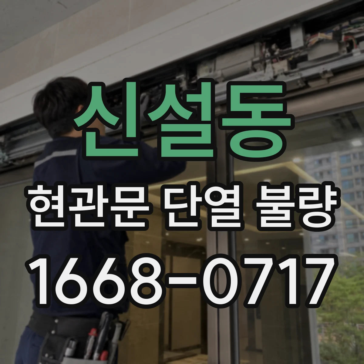 신설동 현관문 단열 불량