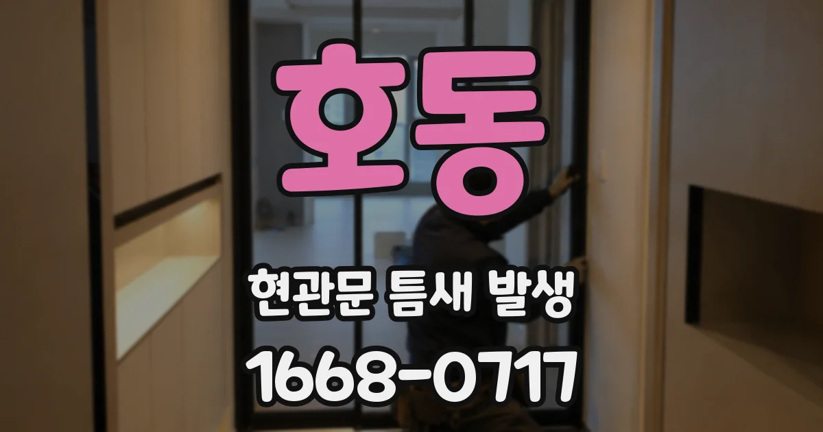 호동 현관문 틈새 발생