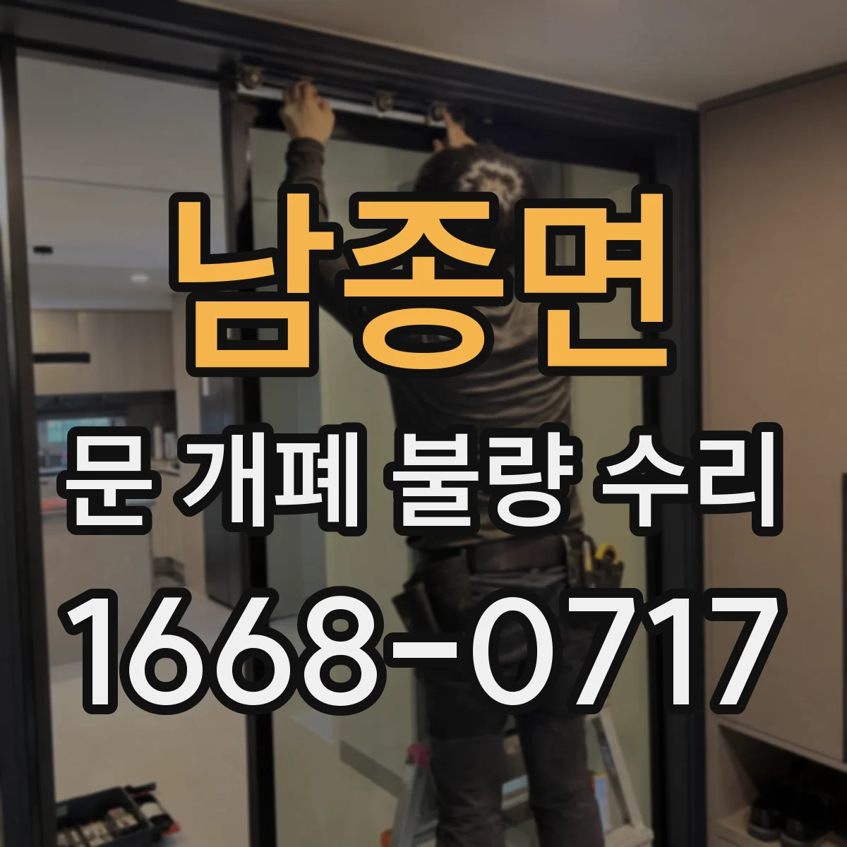 남종면 문 개폐 불량 수리