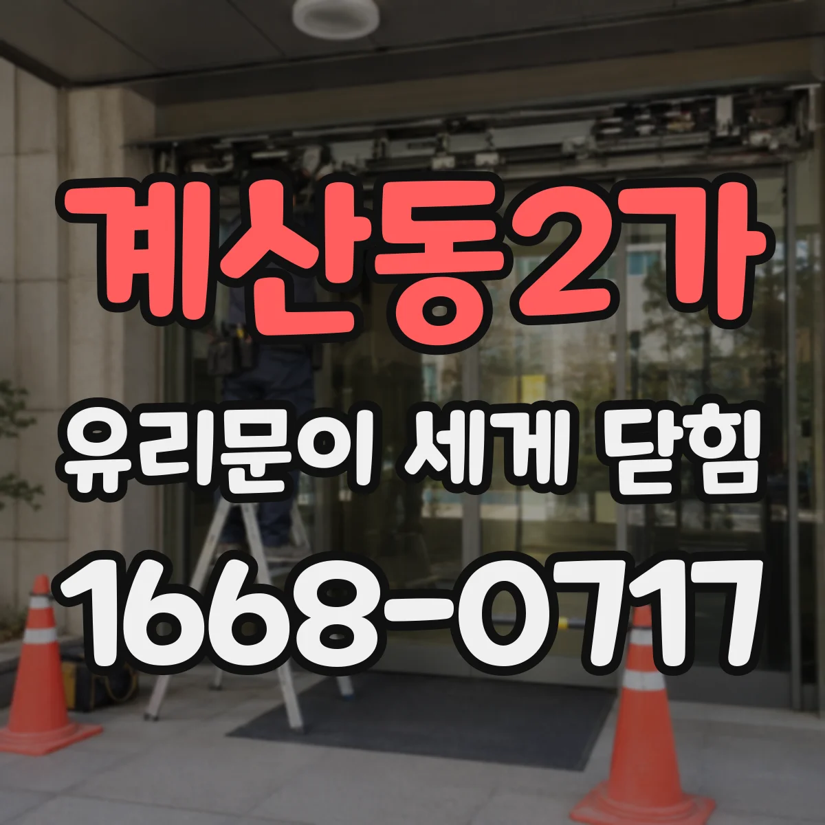 계산동2가 유리문이 세게 닫힘