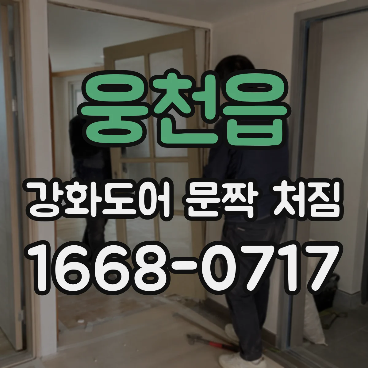 웅천읍 강화도어 문짝 처짐