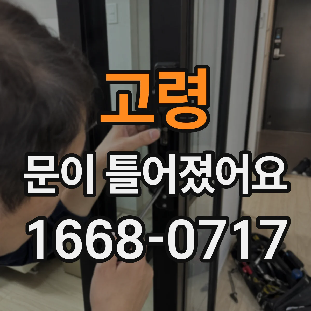 고령 문이 틀어졌어요
