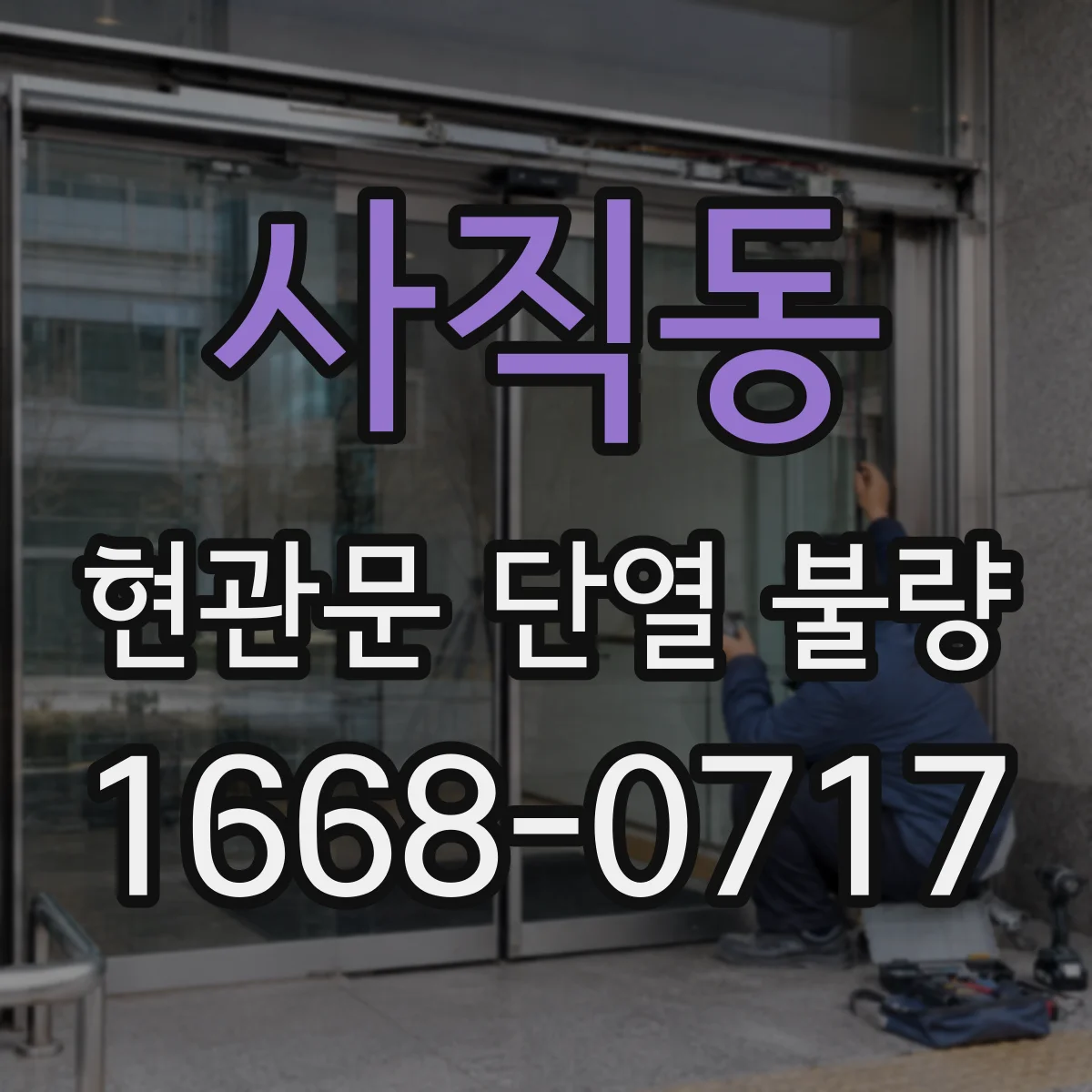사직동 현관문 단열 불량
