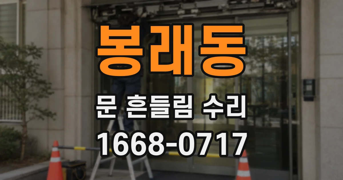 봉래동 문 흔들림 수리