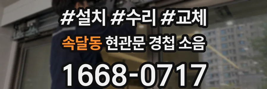 속달동 현관문 경첩 소음