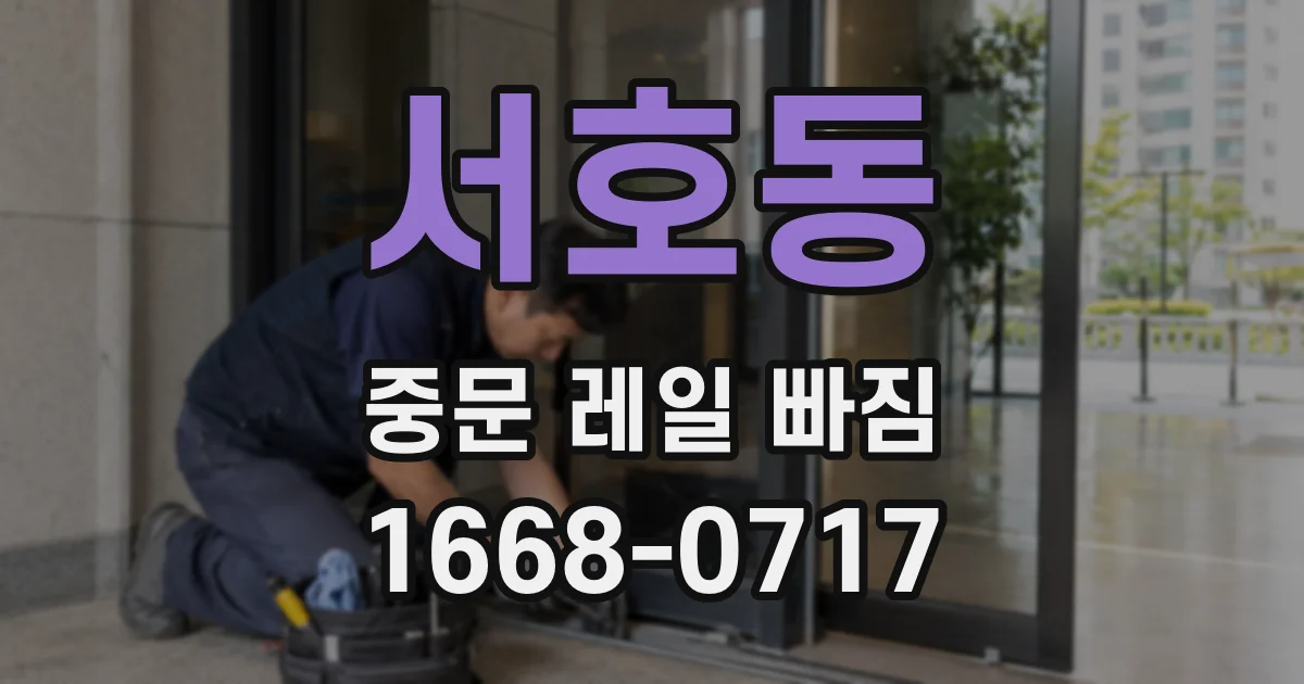 서호동 중문 레일 빠짐