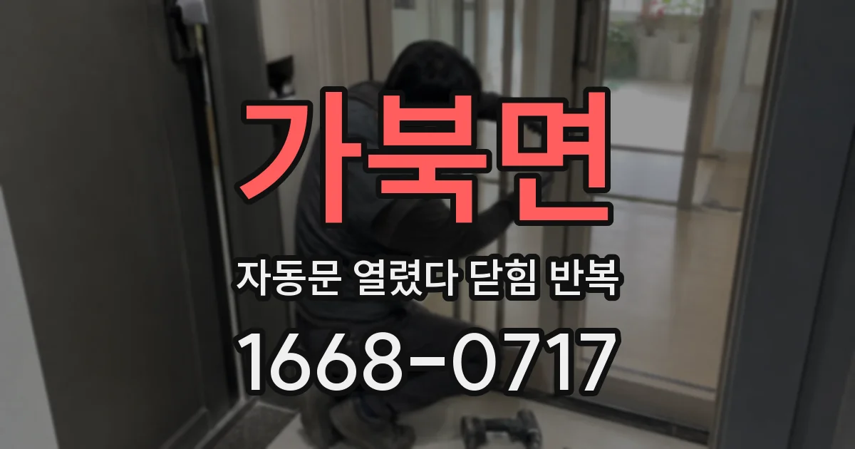 가북면 자동문 열렸다 닫힘 반복 현상은 문이 한 번 열리고 곧바로 닫히거나, 중간에 멈춘 상태에서 다시 열리며 이어질 수 있습니다.