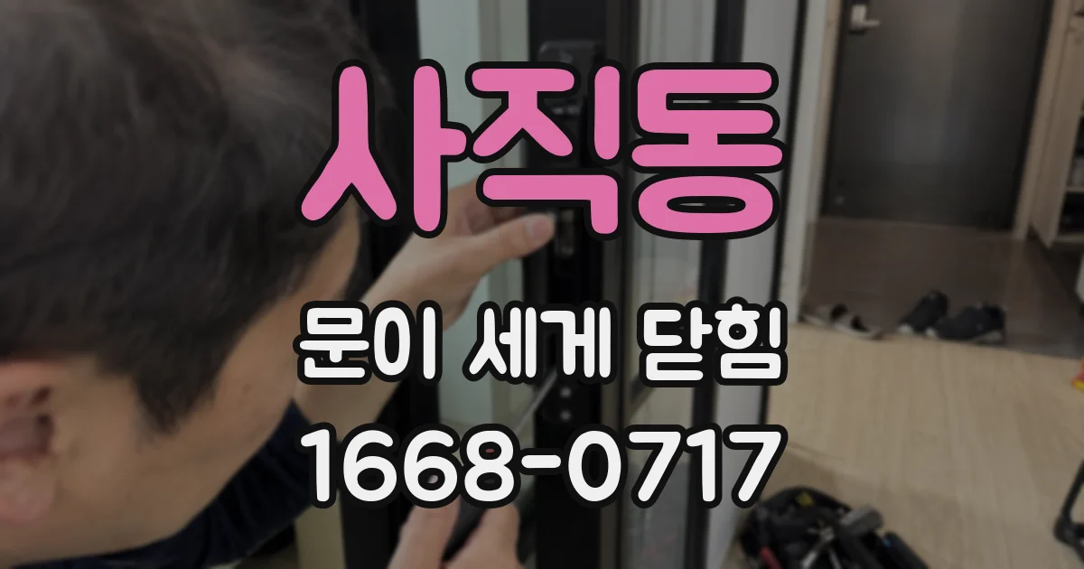사직동 문이 세게 닫힘