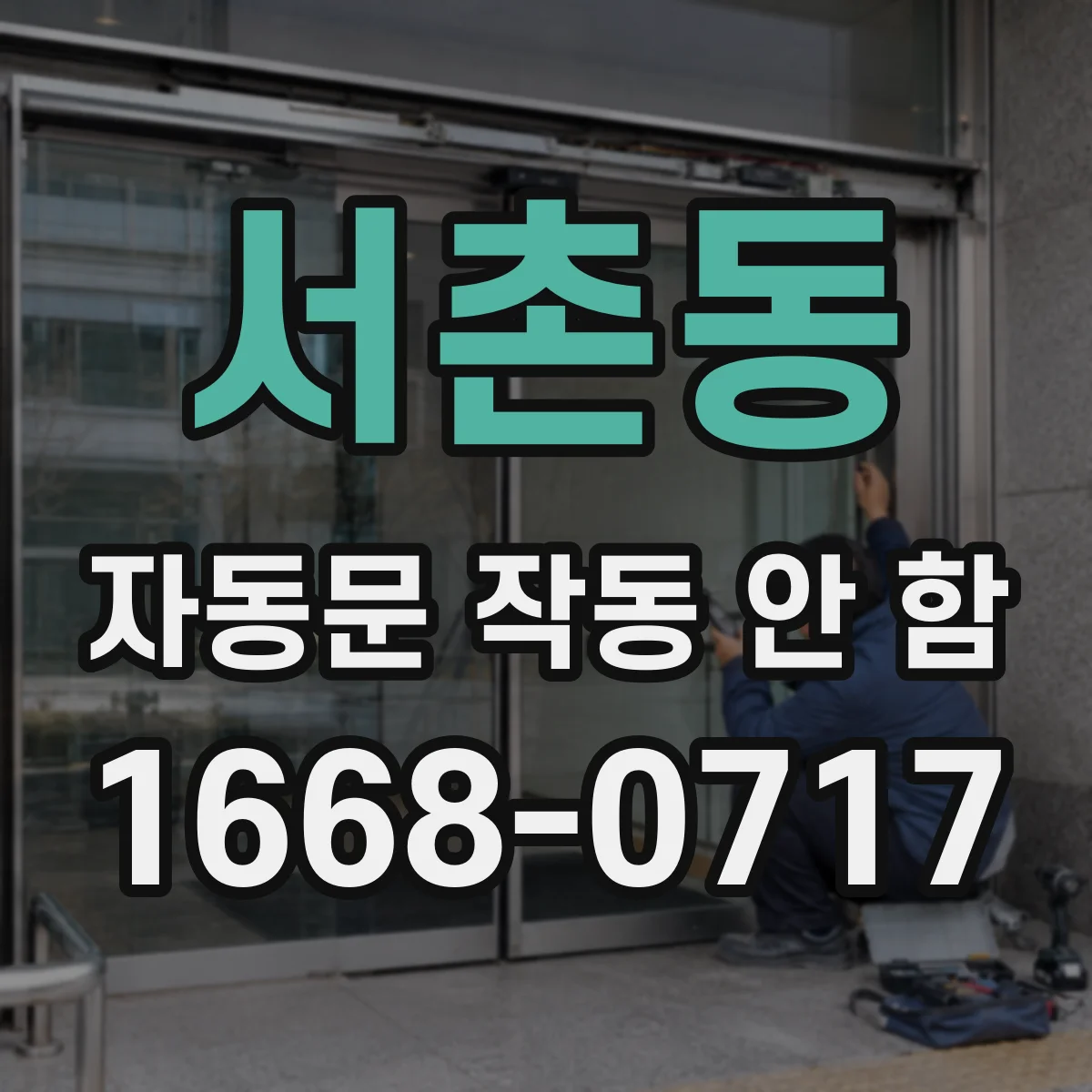 서촌동 자동문 작동 안 함