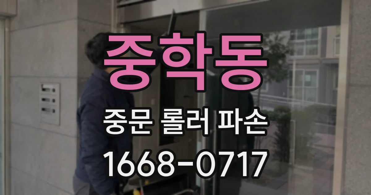 중학동 중문 롤러 파손
