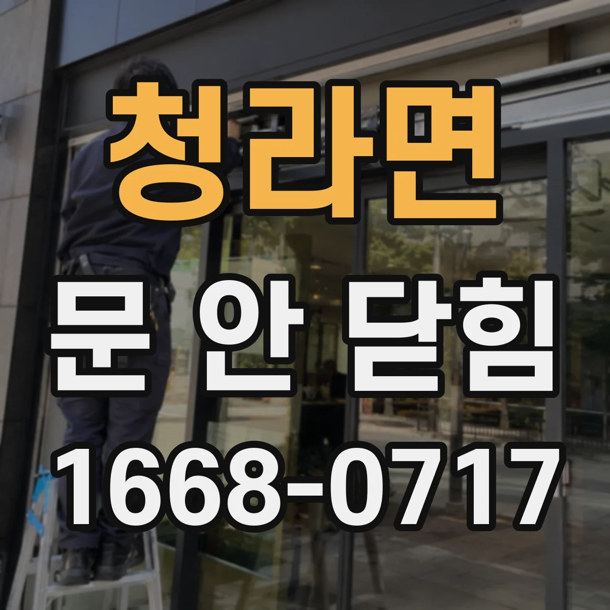 청라면 문 안 닫힘