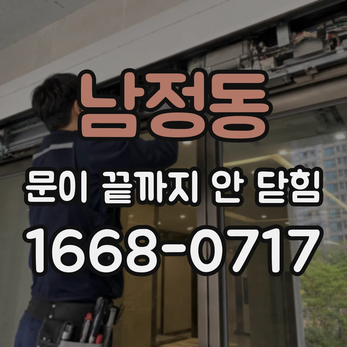 남정동 문이 끝까지 안 닫힘