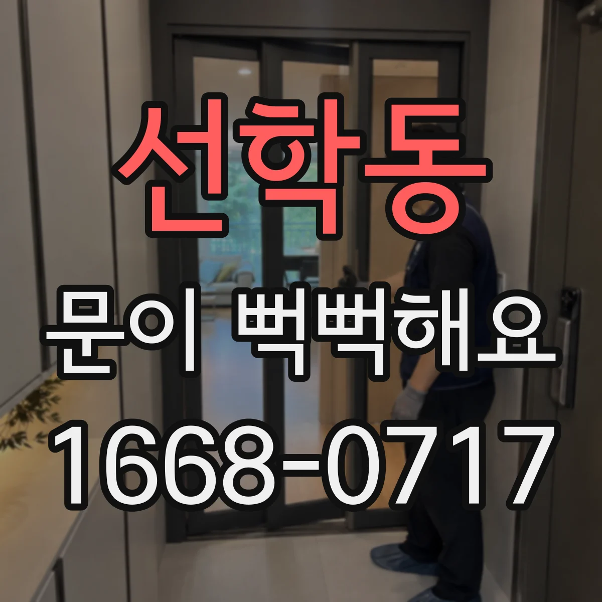 선학동 문이 뻑뻑해요