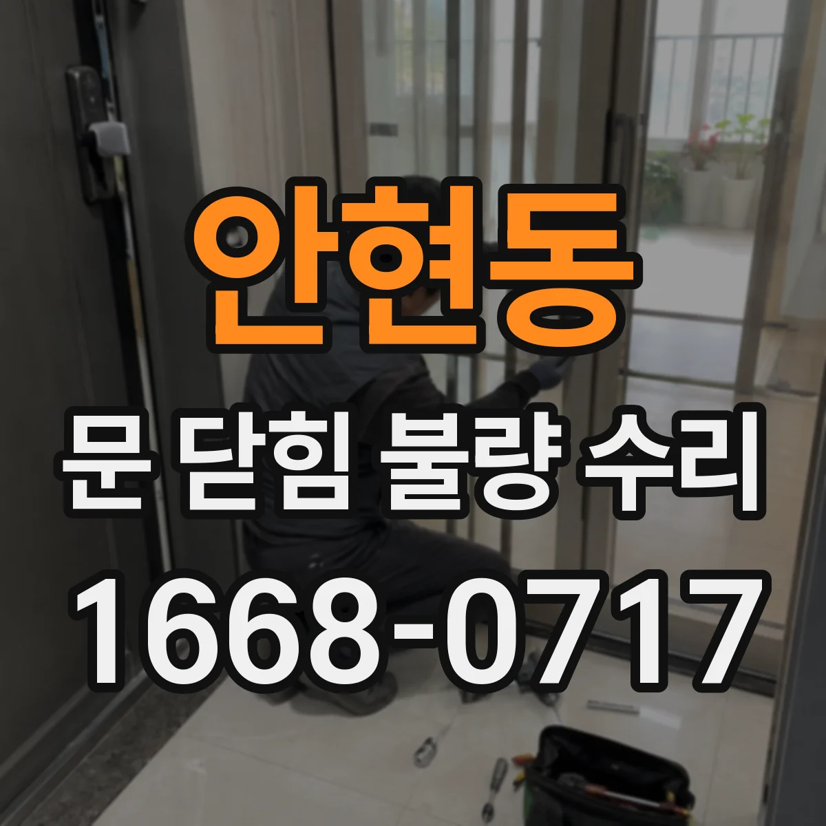 안현동 문 닫힘 불량 수리