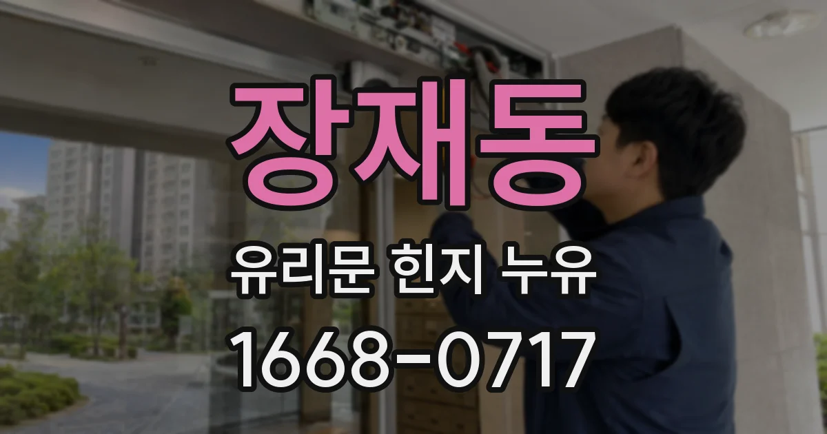 장재동 유리문 힌지 누유