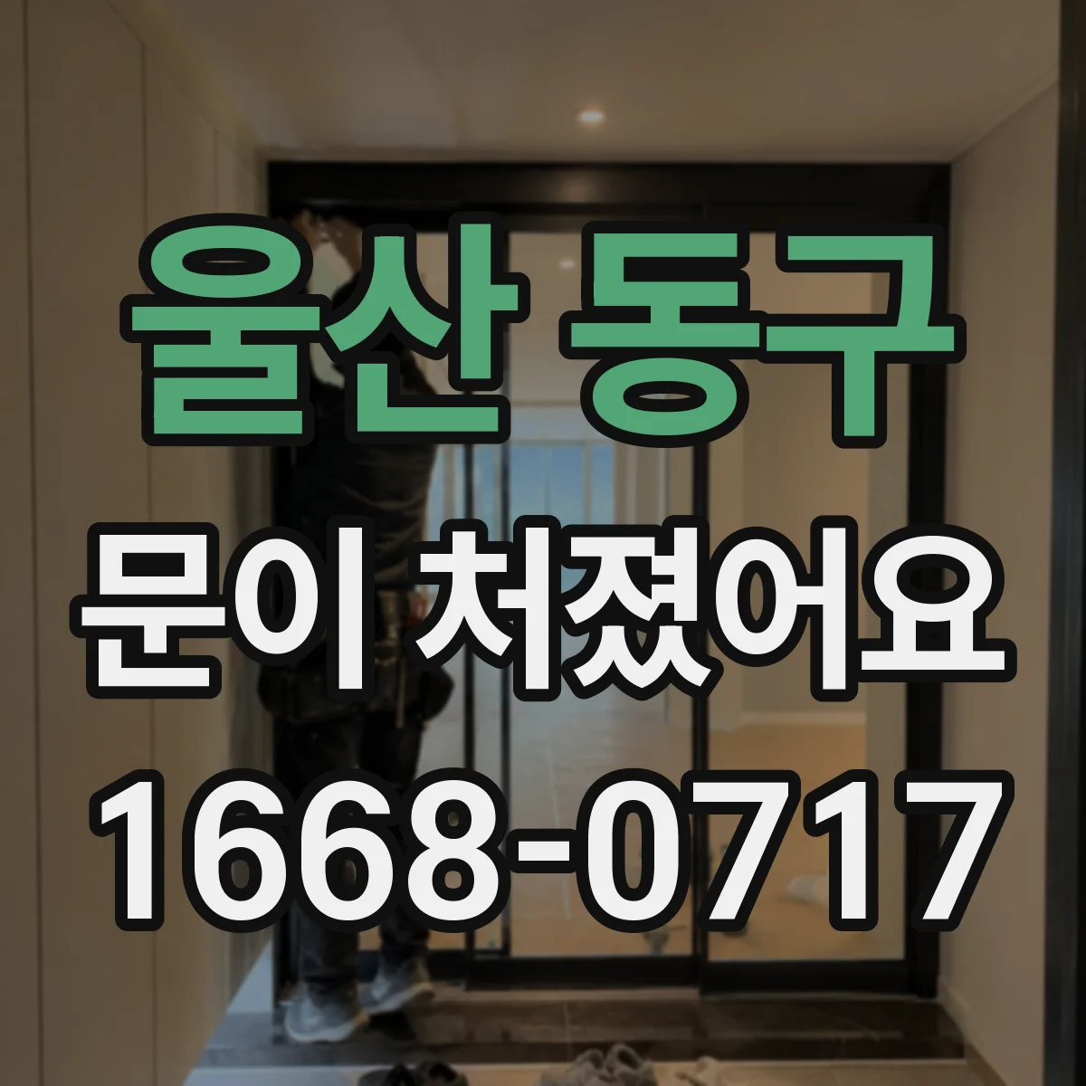 울산 동구 문이 처졌어요 슬라이딩문 배수구·이물로 레일이 눌리는 경우