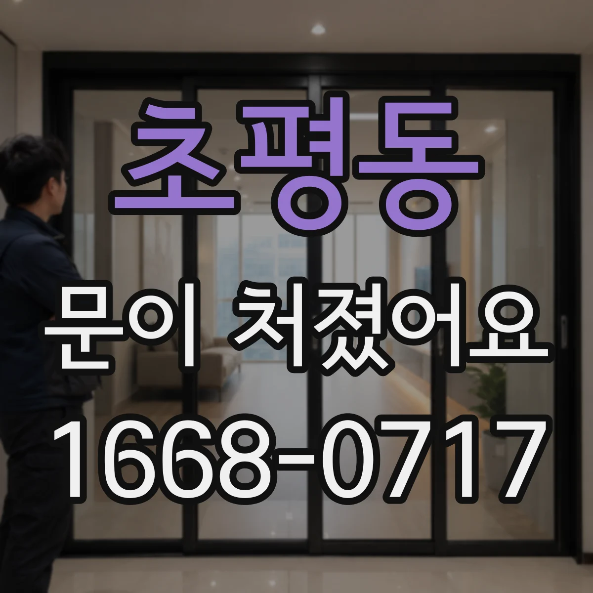 초평동 문이 처졌어요