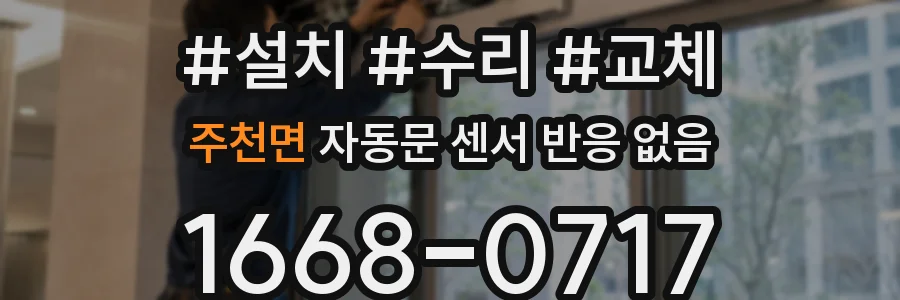 주천면 자동문 센서 반응 없음