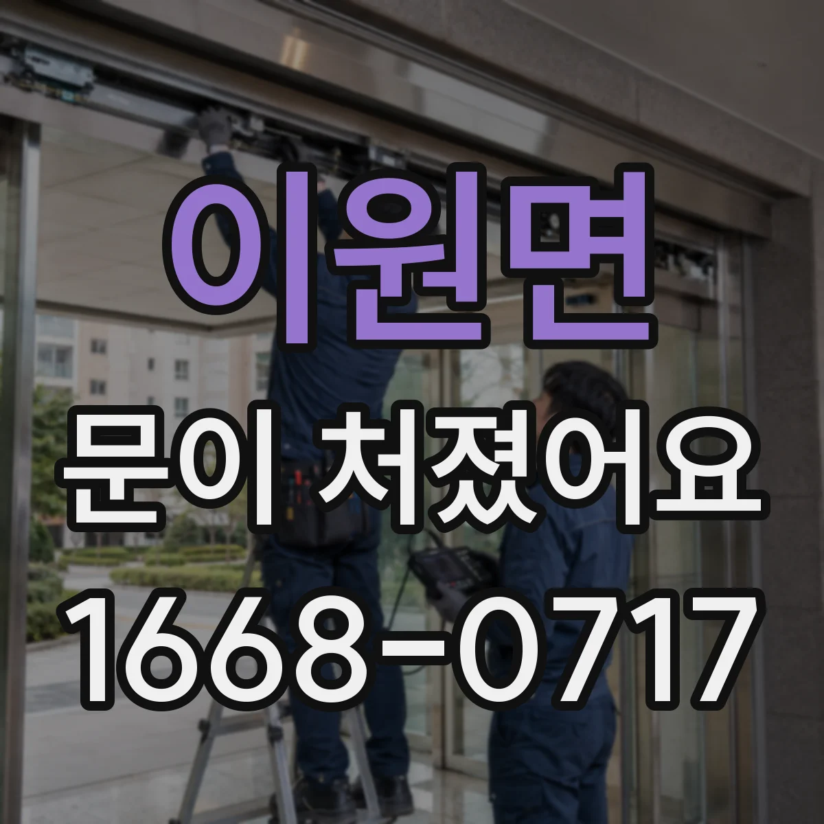 이원면 문이 처졌어요