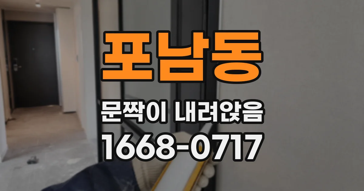 포남동 문짝이 내려앉음