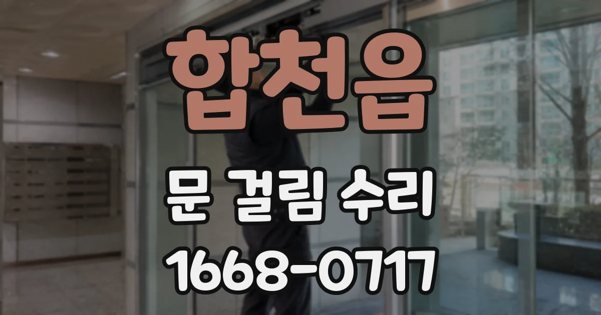 합천읍 문 걸림 수리