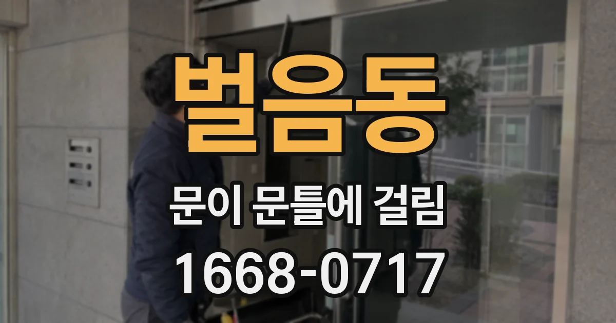 벌음동 문이 문틀에 걸림