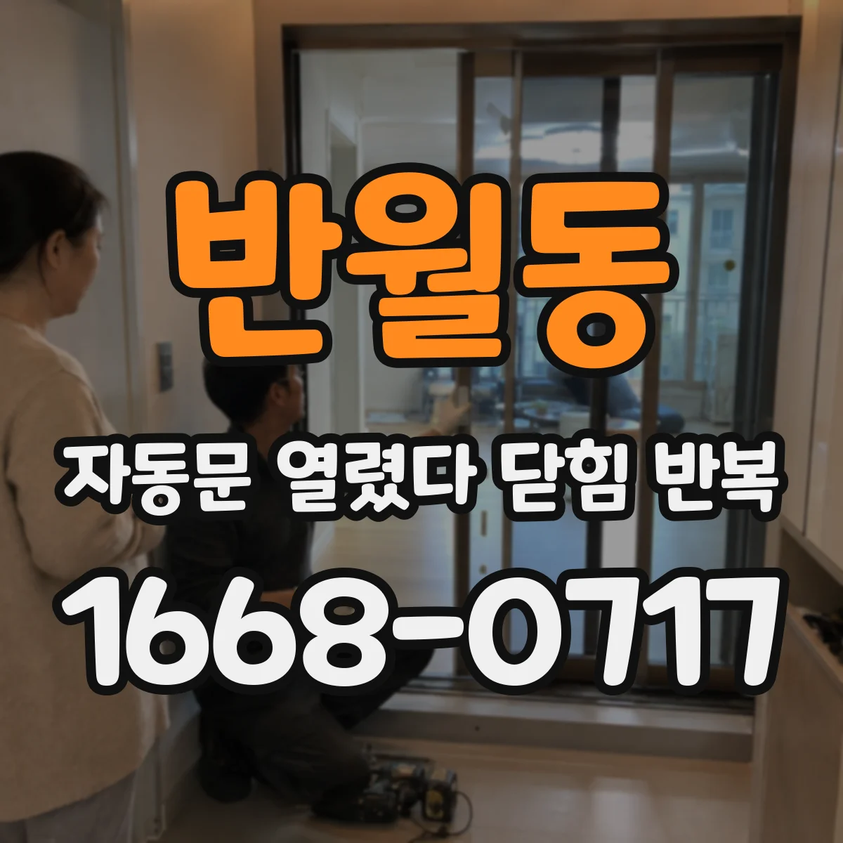 반월동 자동문 열렸다 닫힘 반복 증상은 문이 열렸다가 즉시 닫혀 버리거나, 잠시 멈춘 뒤 다시 움직일 때 확인됩니다.
