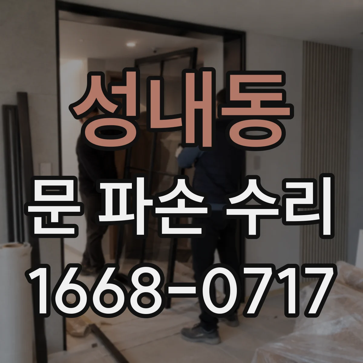 성내동 문 파손 수리
