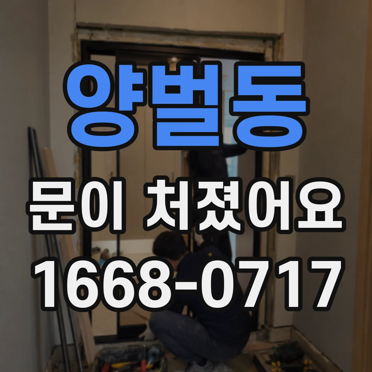 양벌동 문이 처졌어요