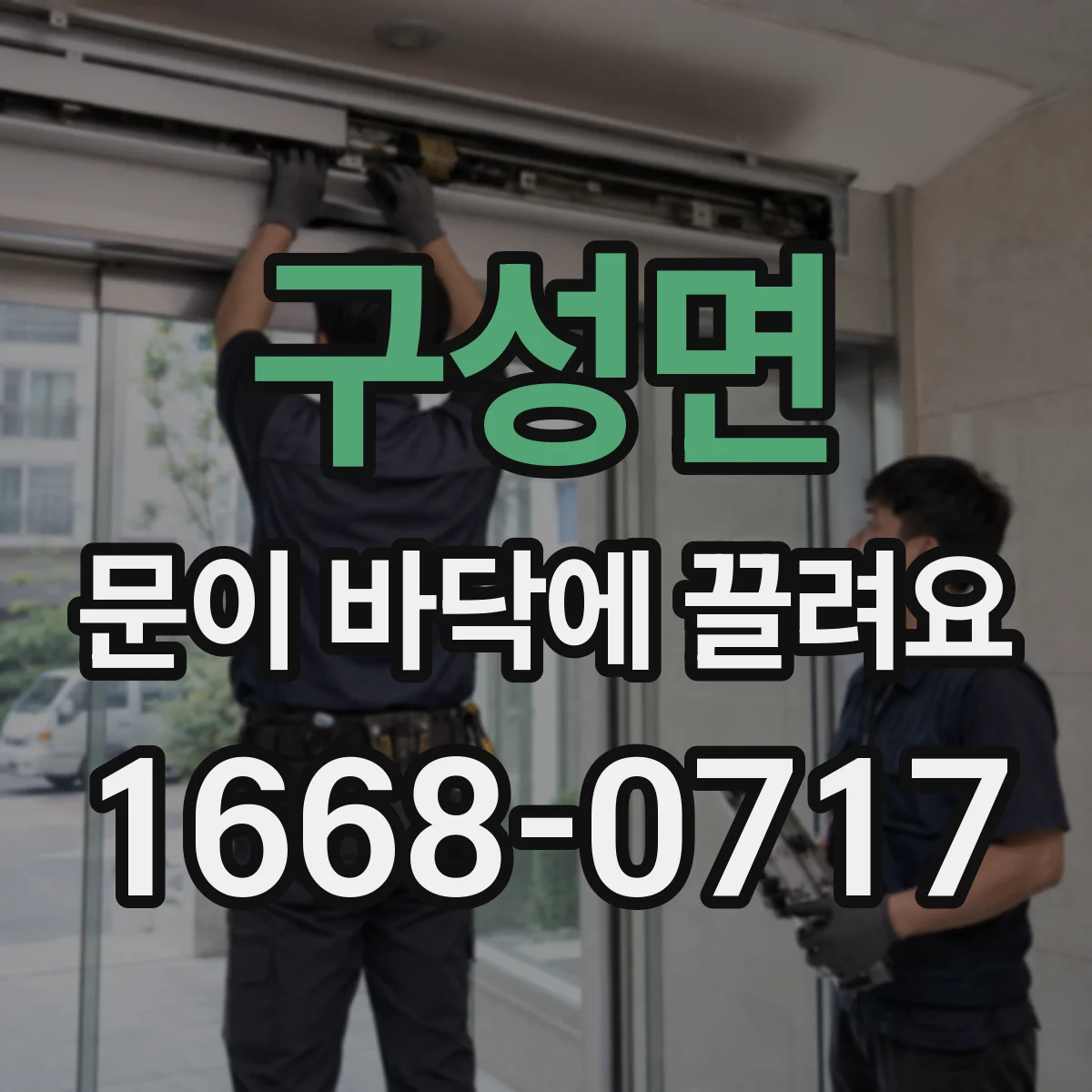 구성면 문이 바닥에 끌려요