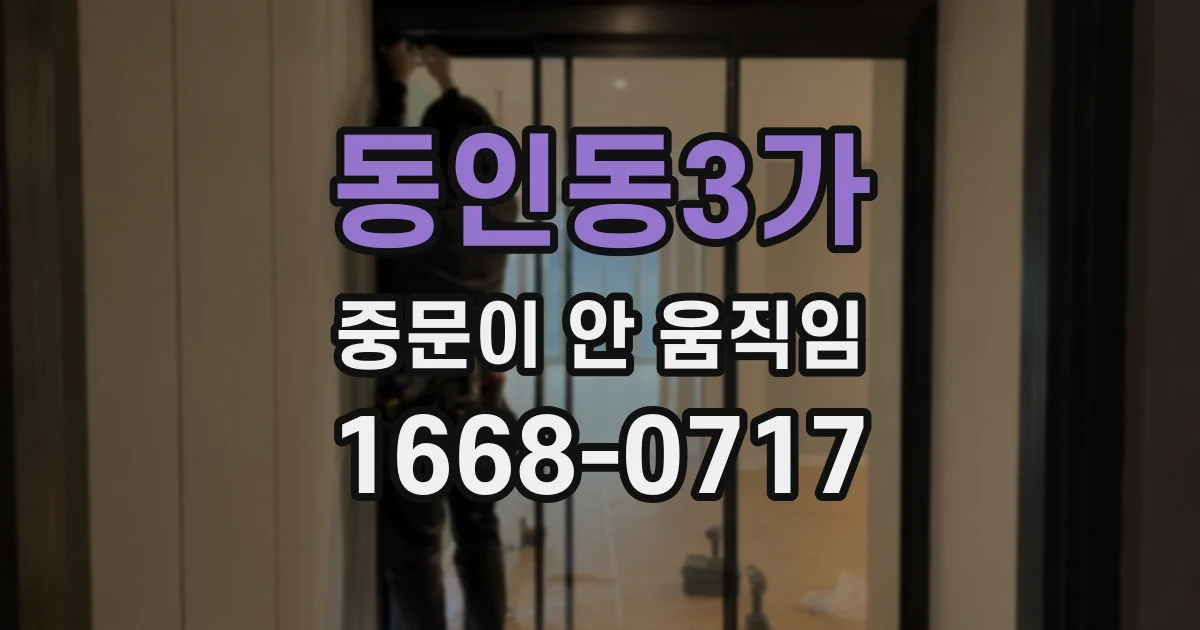 동인동3가 중문이 안 움직임