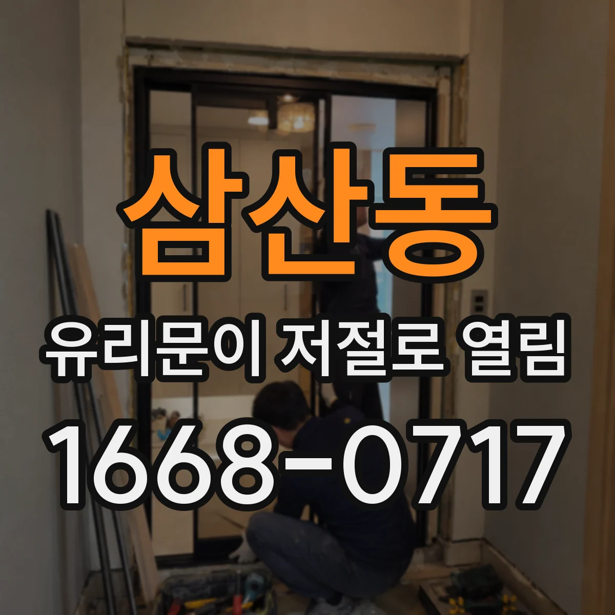 삼산동 유리문이 저절로 열림