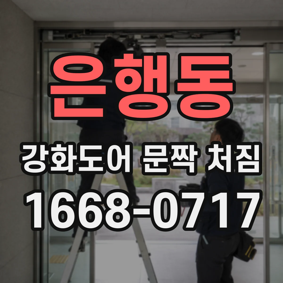 은행동 강화도어 문짝 처짐