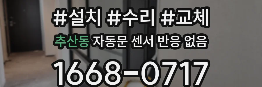 추산동 자동문 센서 반응 없음