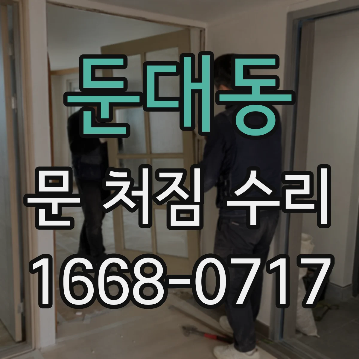 둔대동 문 처짐 수리