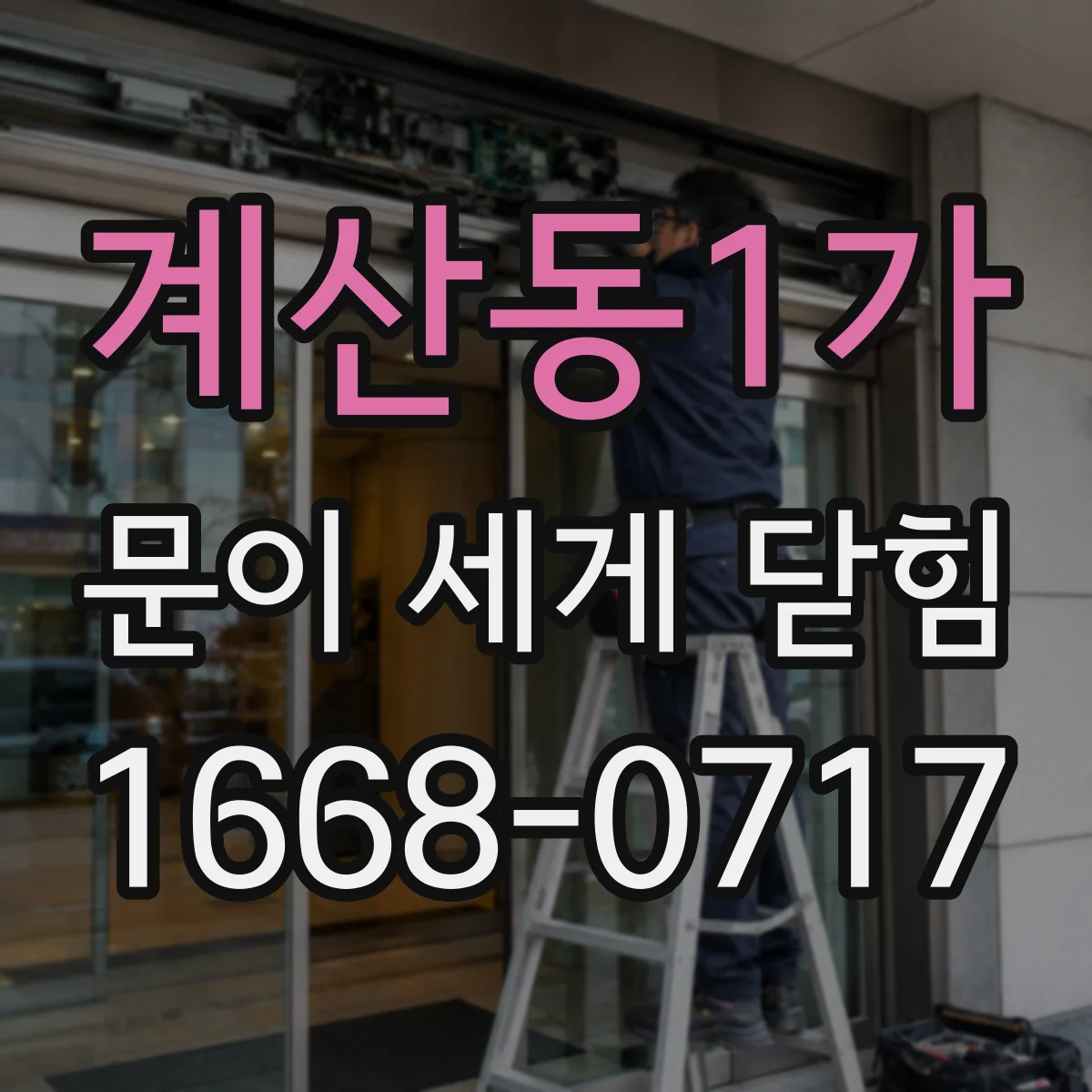 계산동1가 문이 세게 닫힘
